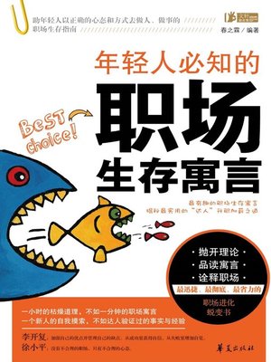 cover image of 年轻人必知的职场生存寓言 (Workplace Survival Fables Needed to Be Known by the Young People)